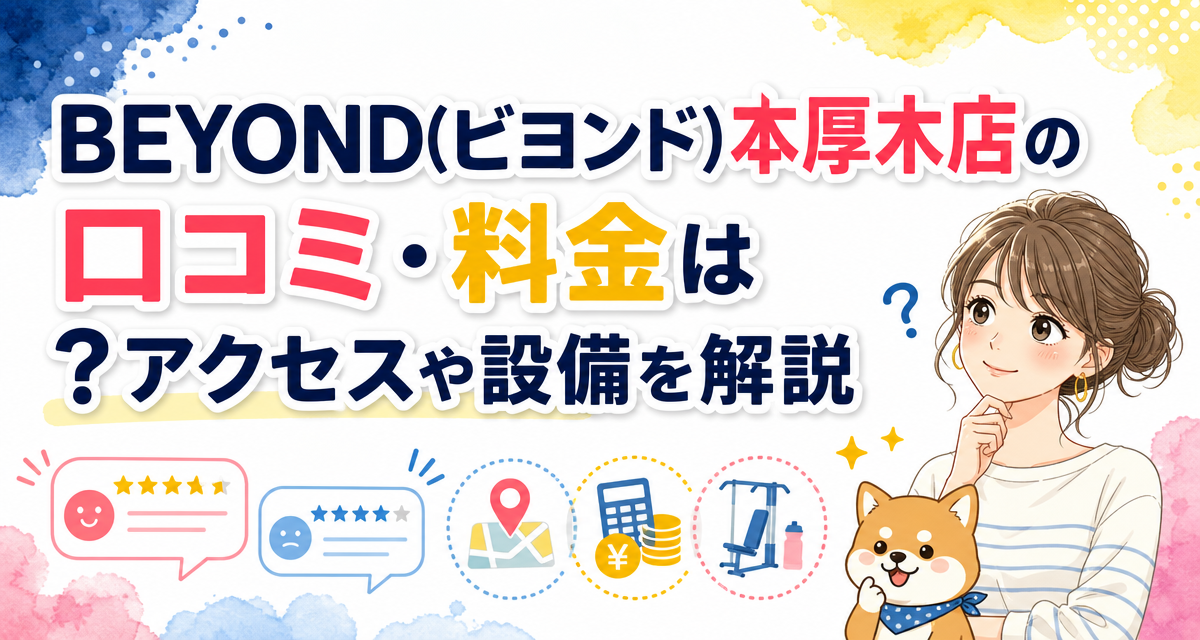 BEYOND(ビヨンド)本厚木店の口コミ・料金は?アクセスや設備を解説