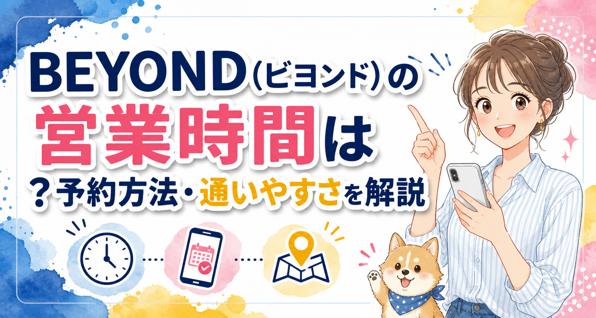 BEYOND(ビヨンド)の営業時間は?予約方法・通いやすさを解説