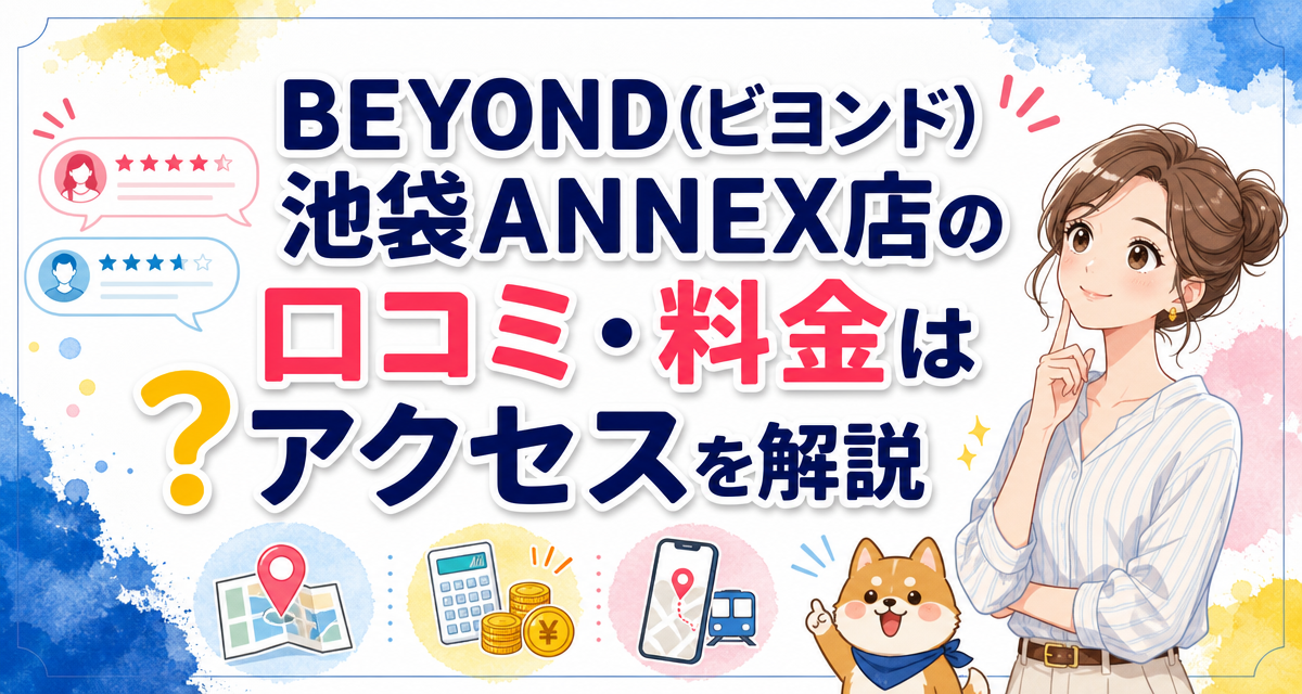 BEYOND(ビヨンド)池袋ANNEX店の口コミ・料金は?アクセスを解説