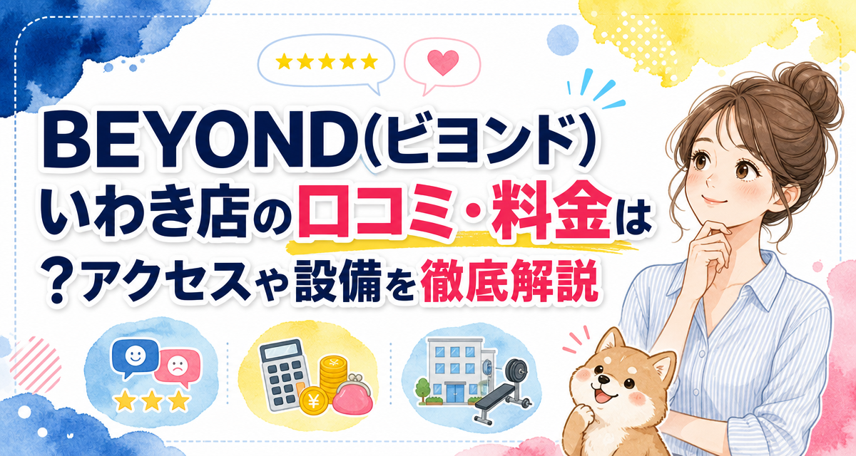 BEYOND(ビヨンド)いわき店の口コミ・料金は?アクセスや設備を徹底解説
