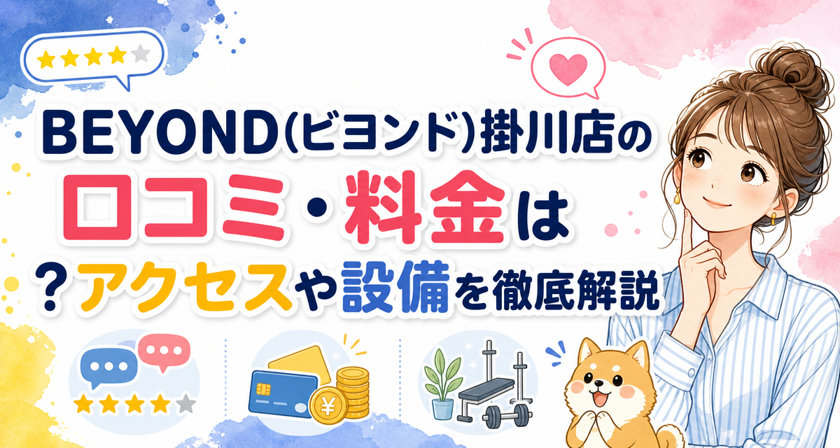 BEYOND(ビヨンド)掛川店の口コミ・料金は?アクセスや設備を徹底解説