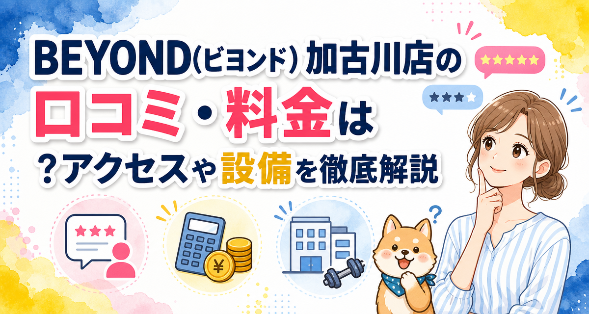 BEYOND(ビヨンド)加古川店の口コミ・料金は?アクセスや設備を徹底解説