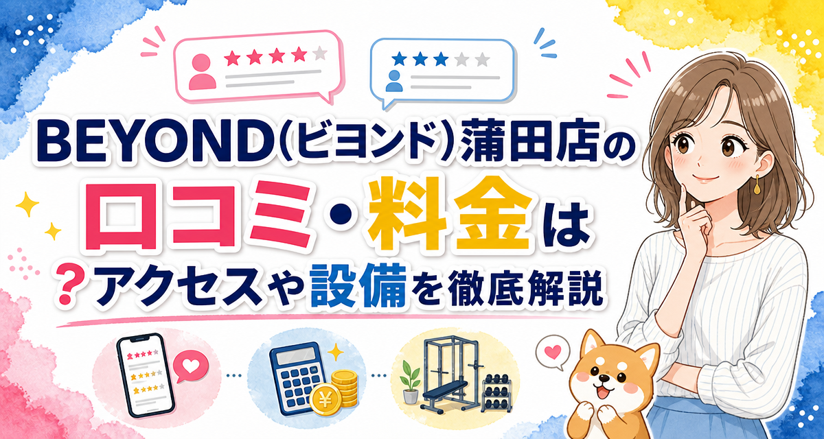 BEYOND(ビヨンド)蒲田店の口コミ・料金は?アクセスや設備を徹底解説