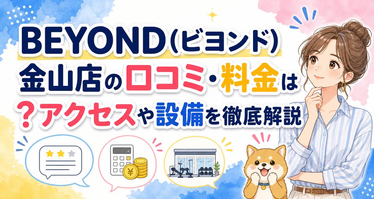 BEYOND(ビヨンド)金山店の口コミ・料金は?アクセスや設備を徹底解説