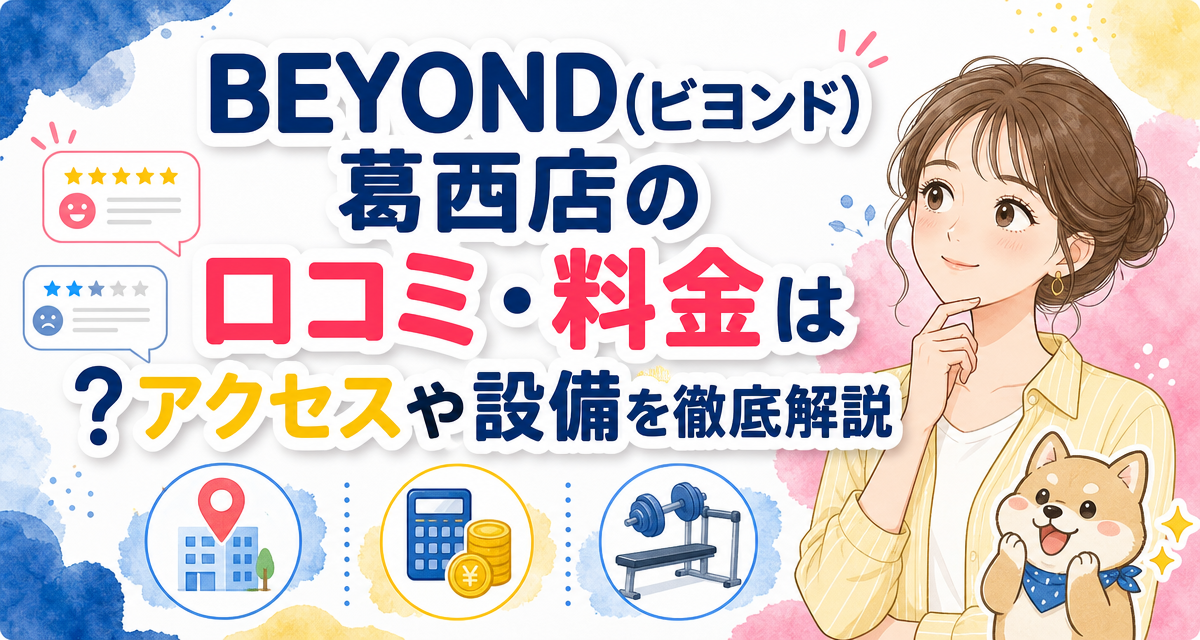 BEYOND(ビヨンド)葛西店の口コミ・料金は?アクセスや設備を徹底解説
