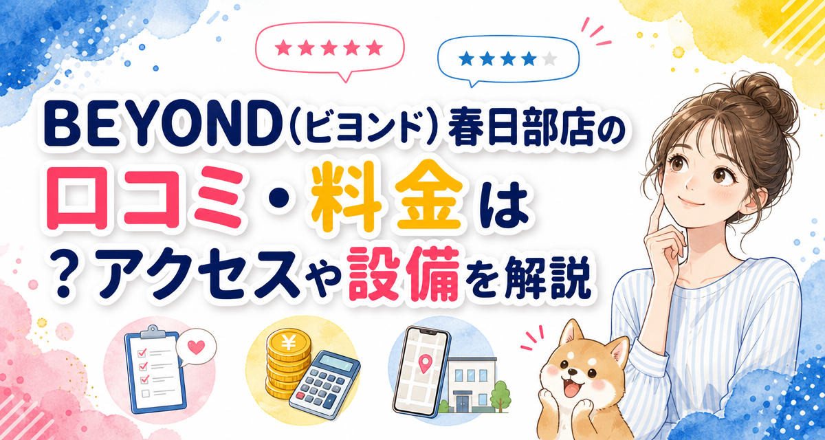 BEYOND(ビヨンド)春日部店の口コミ・料金は?アクセスや設備を解説