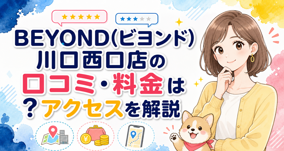 BEYOND(ビヨンド)川口西口店の口コミ・料金は?アクセスを解説