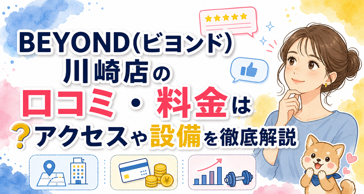 BEYOND(ビヨンド)川崎店の口コミ・料金は?アクセスや設備を徹底解説