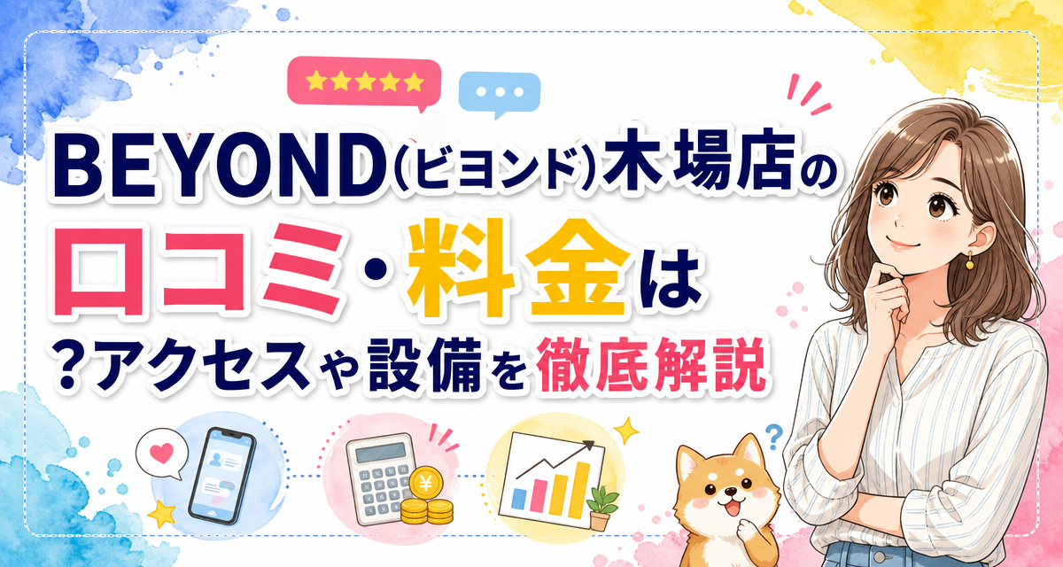 BEYOND(ビヨンド)木場店の口コミ・料金は?アクセスや設備を徹底解説