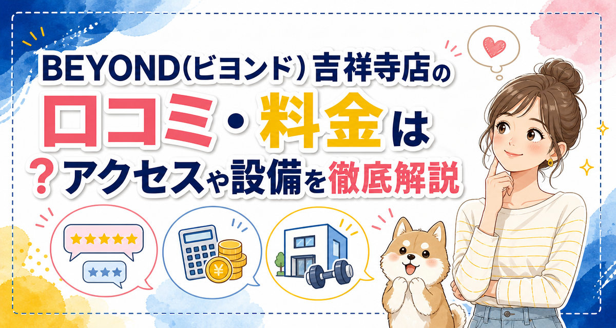 BEYOND(ビヨンド)吉祥寺店の口コミ・料金は?アクセスや設備を徹底解説