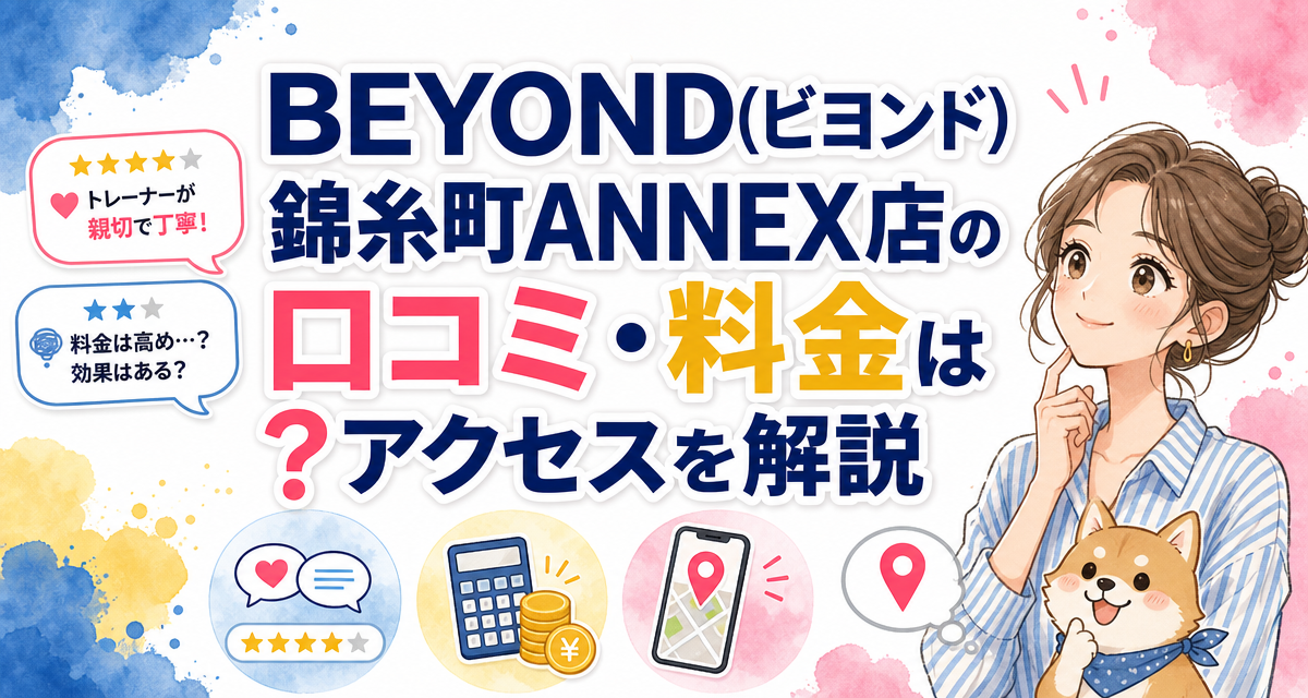 BEYOND(ビヨンド)錦糸町ANNEX店の口コミ・料金は?アクセスを解説