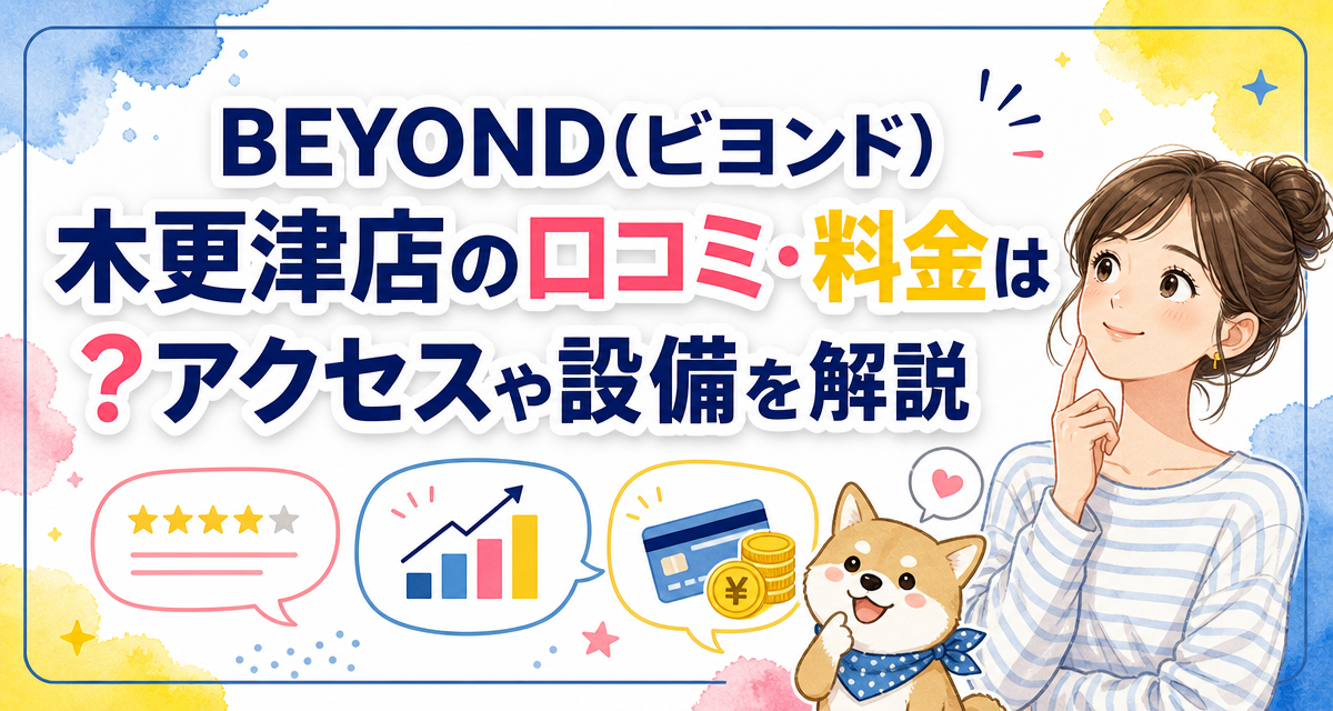 BEYOND(ビヨンド)木更津店の口コミ・料金は?アクセスや設備を解説