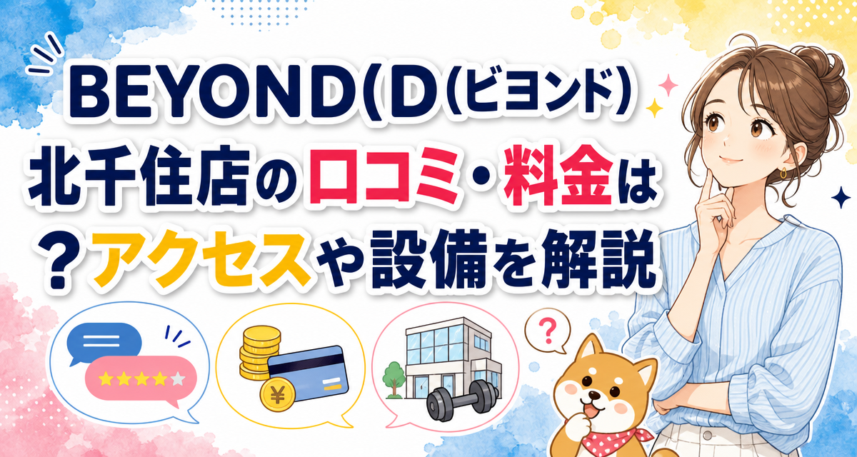 BEYOND(ビヨンド)北千住店の口コミ・料金は?アクセスや設備を解説