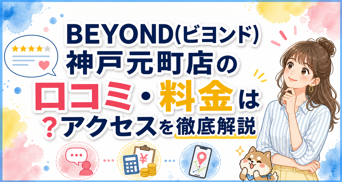 BEYOND(ビヨンド)神戸元町店の口コミ・料金は?アクセスを徹底解説