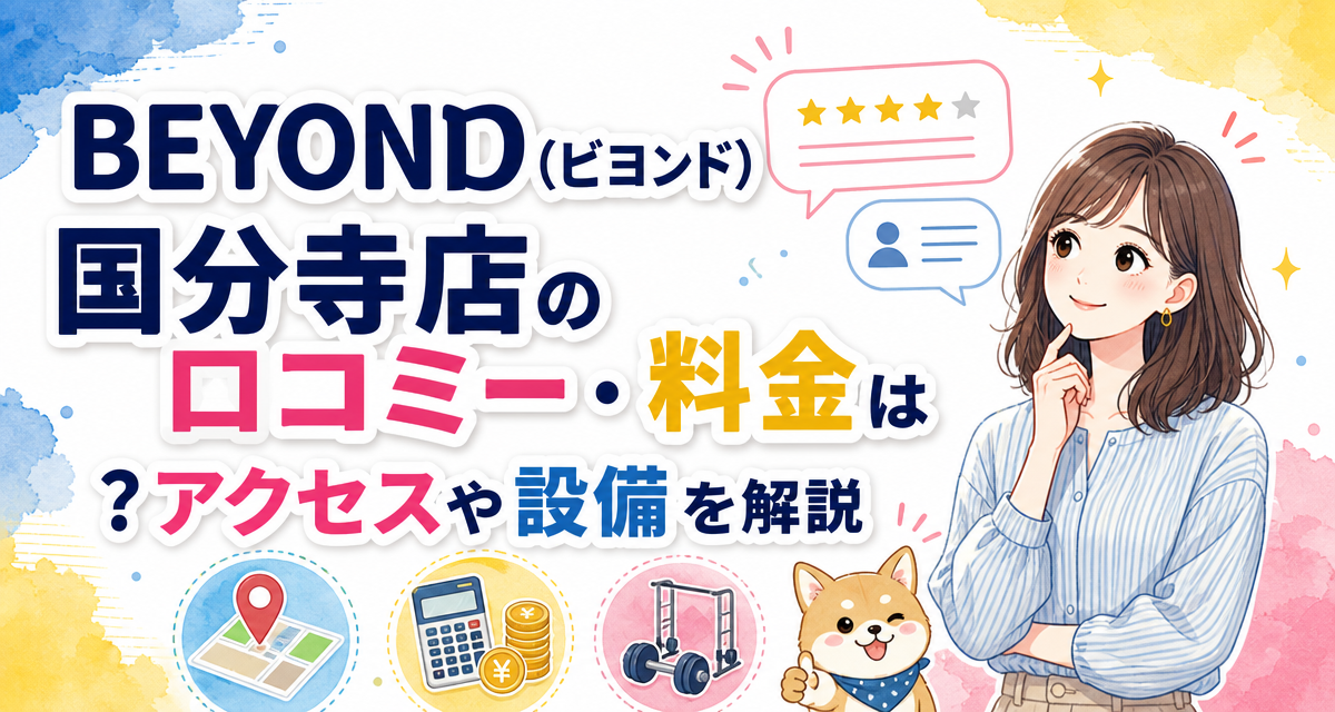 BEYOND(ビヨンド)国分寺店の口コミ・料金は?アクセスや設備を解説