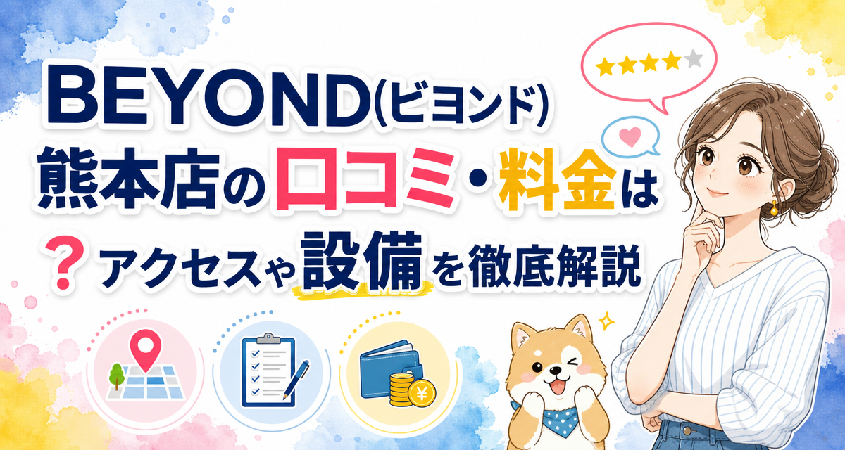 BEYOND(ビヨンド)熊本店の口コミ・料金は?アクセスや設備を徹底解説