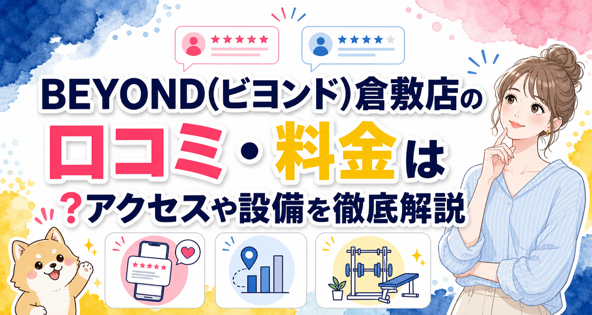 BEYOND(ビヨンド)倉敷店の口コミ・料金は?アクセスや設備を徹底解説
