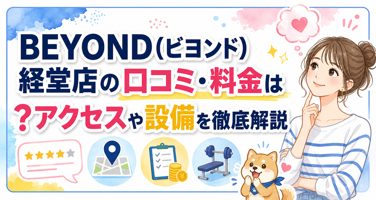 BEYOND(ビヨンド)経堂店の口コミ・料金は?アクセスや設備を徹底解説