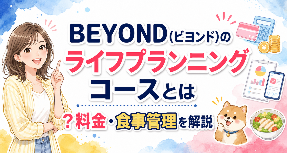 BEYOND(ビヨンド)のライフプランニングコースとは?料金・食事管理を解説