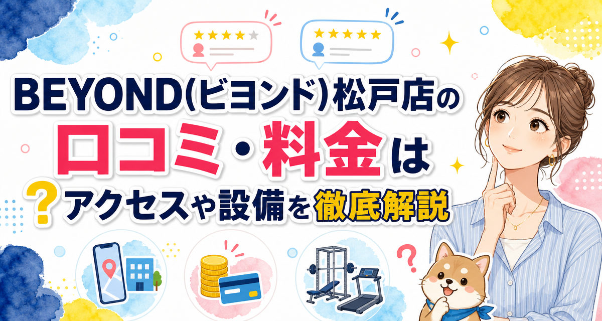 BEYOND(ビヨンド)松戸店の口コミ・料金は?アクセスや設備を徹底解説