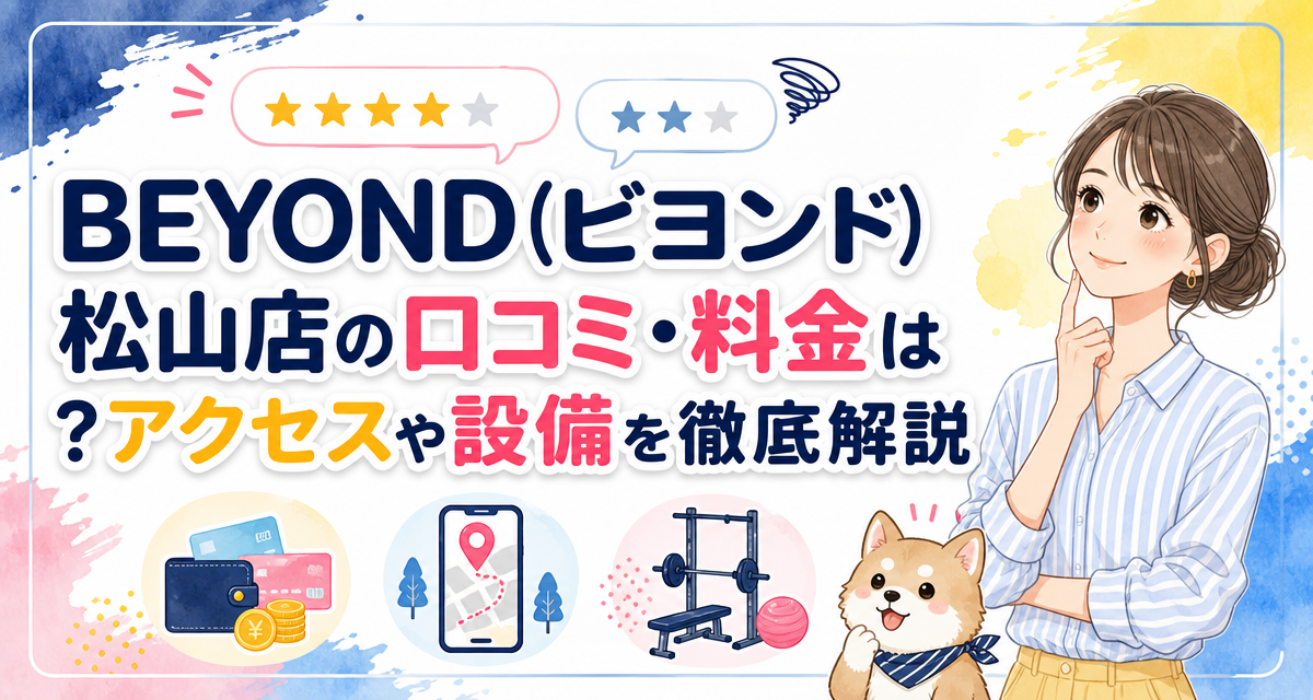 BEYOND(ビヨンド)松山店の口コミ・料金は?アクセスや設備を徹底解説