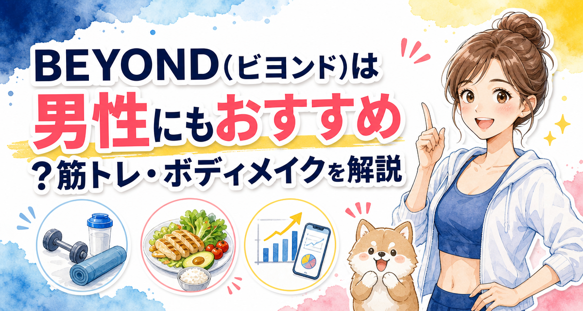 BEYOND(ビヨンド)は男性にもおすすめ?筋トレ・ボディメイクを解説