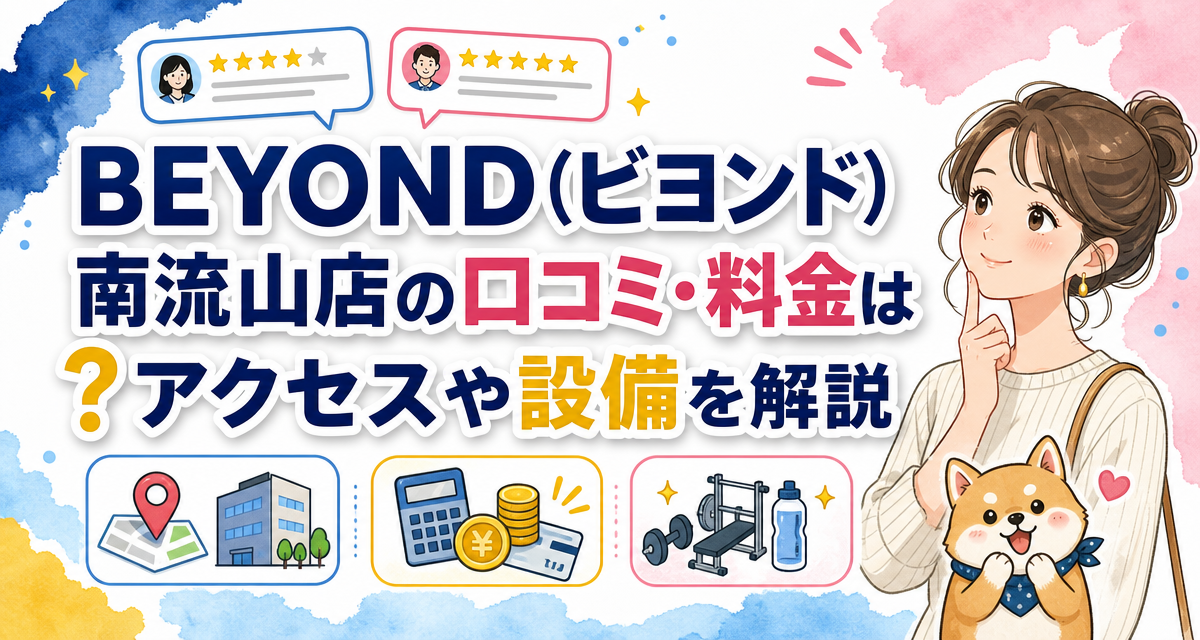 BEYOND(ビヨンド)南流山店の口コミ・料金は?アクセスや設備を解説