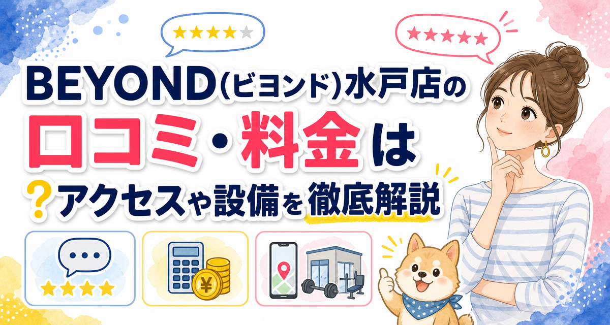 BEYOND(ビヨンド)水戸店の口コミ・料金は?アクセスや設備を徹底解説