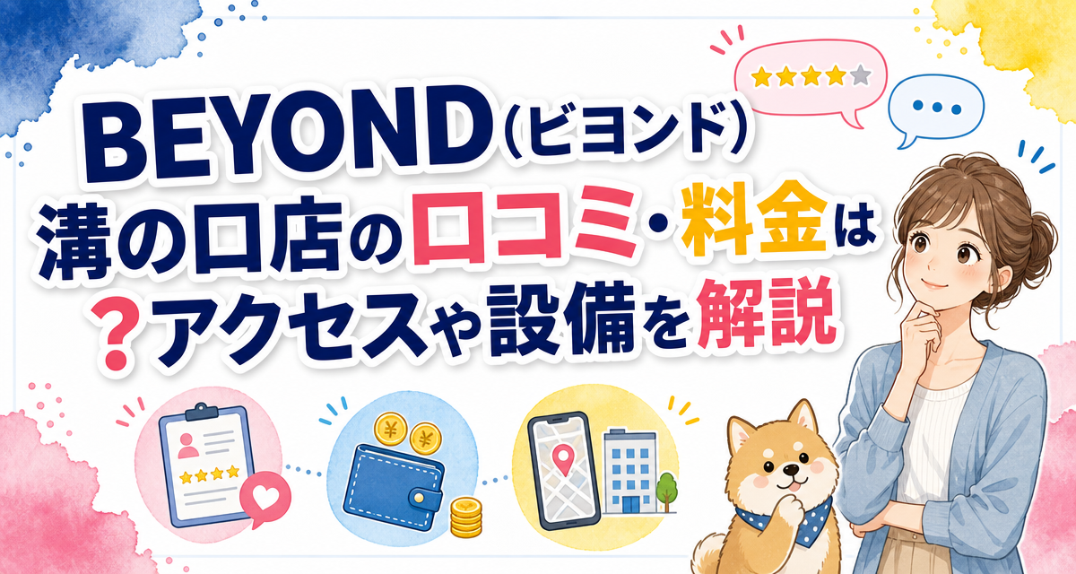 BEYOND(ビヨンド)溝の口店の口コミ・料金は?アクセスや設備を解説