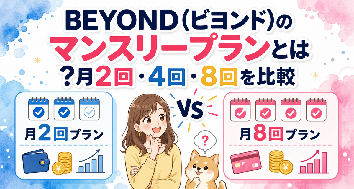 BEYOND(ビヨンド)のマンスリープランとは?月2回・4回・8回を比較