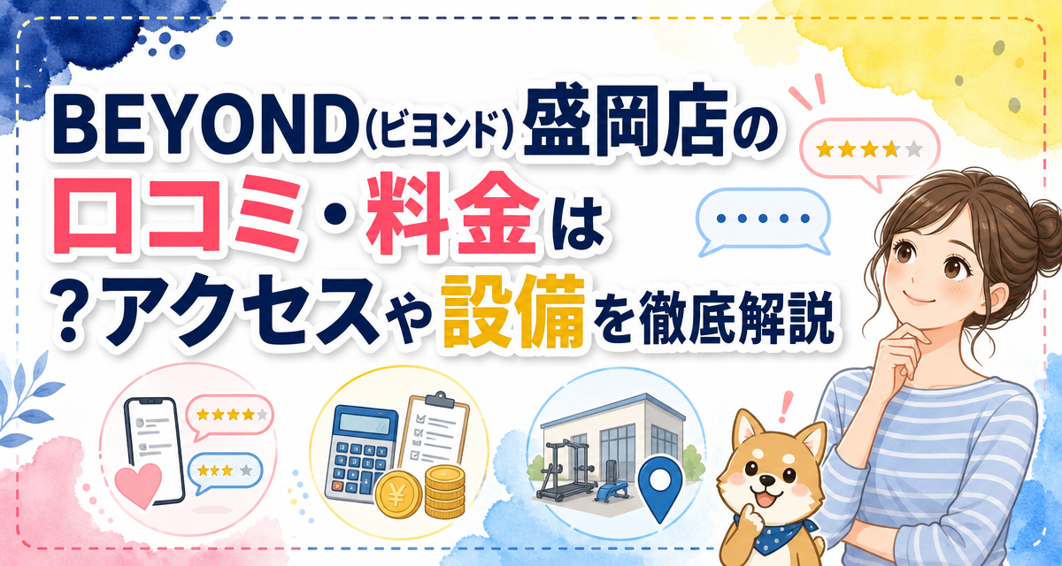 BEYOND(ビヨンド)盛岡店の口コミ・料金は?アクセスや設備を徹底解説
