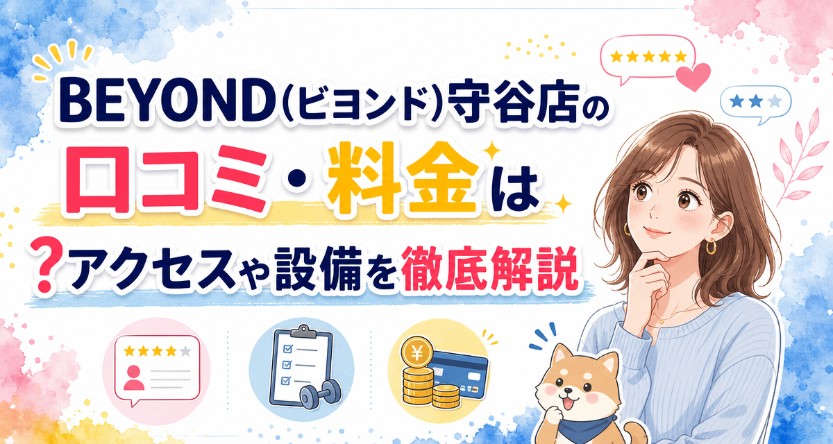 BEYOND(ビヨンド)守谷店の口コミ・料金は?アクセスや設備を徹底解説