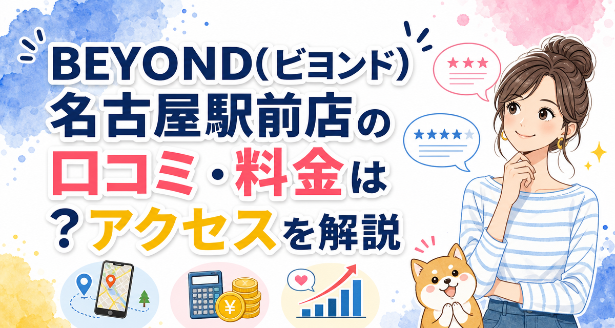 BEYOND(ビヨンド)名古屋駅前店の口コミ・料金は?アクセスを解説