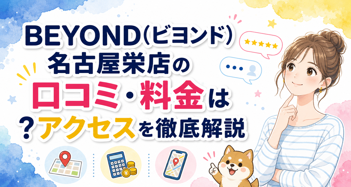 BEYOND(ビヨンド)名古屋栄店の口コミ・料金は?アクセスを徹底解説