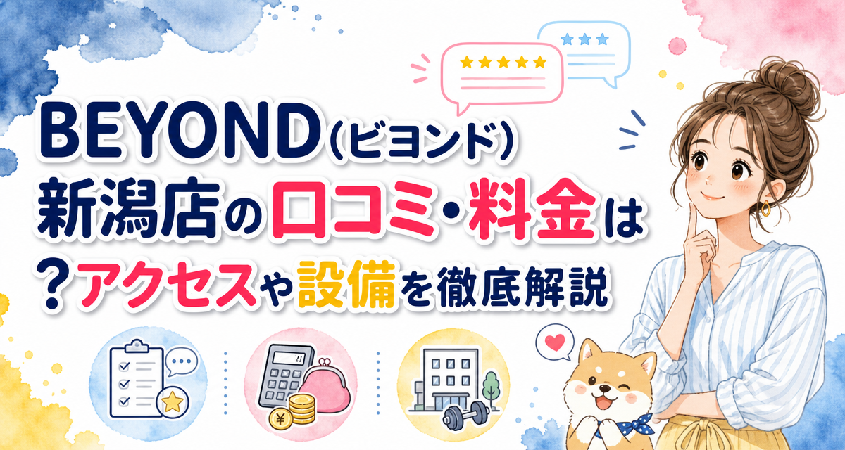 BEYOND(ビヨンド)新潟店の口コミ・料金は?アクセスや設備を徹底解説