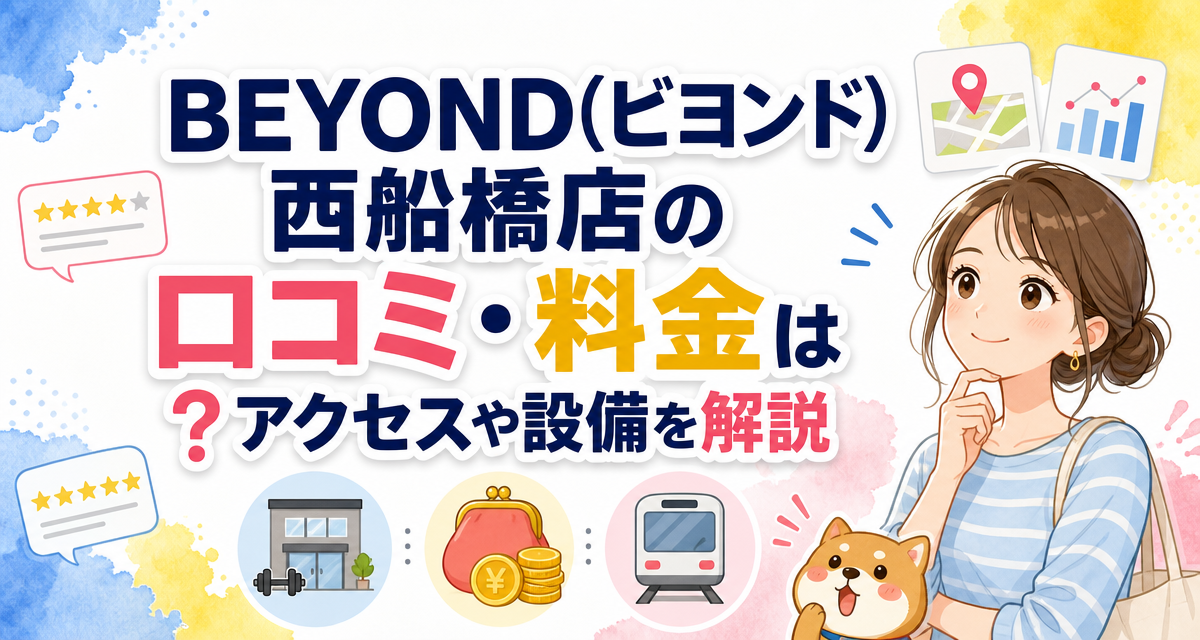 BEYOND(ビヨンド)西船橋店の口コミ・料金は?アクセスや設備を解説