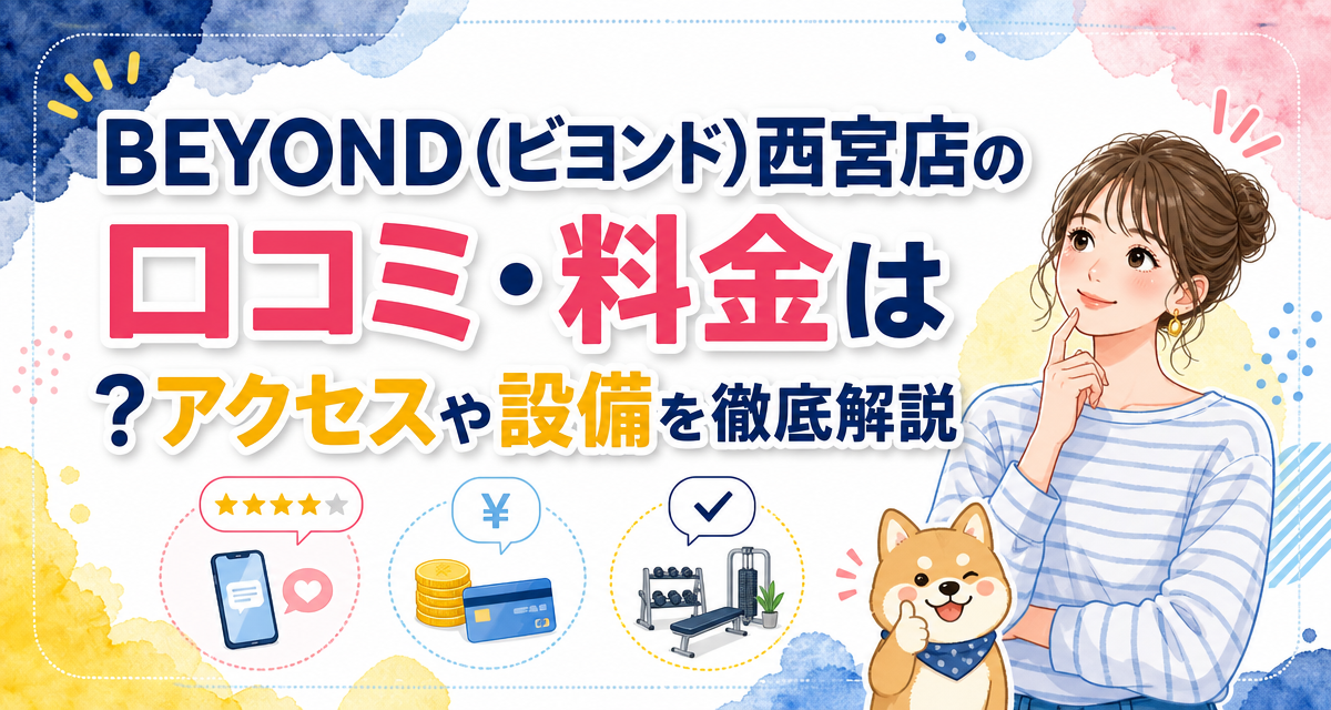 BEYOND(ビヨンド)西宮店の口コミ・料金は?アクセスや設備を徹底解説
