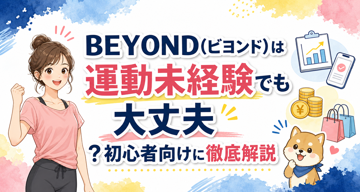 BEYOND(ビヨンド)は運動未経験でも大丈夫?初心者向けに徹底解説