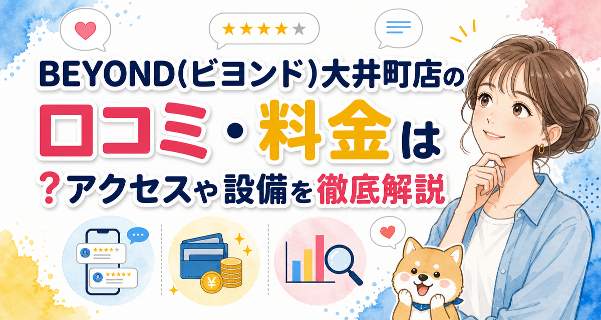 BEYOND(ビヨンド)大井町店の口コミ・料金は?アクセスや設備を徹底解説