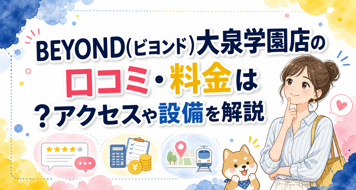 BEYOND(ビヨンド)大泉学園店の口コミ・料金は?アクセスや設備を解説