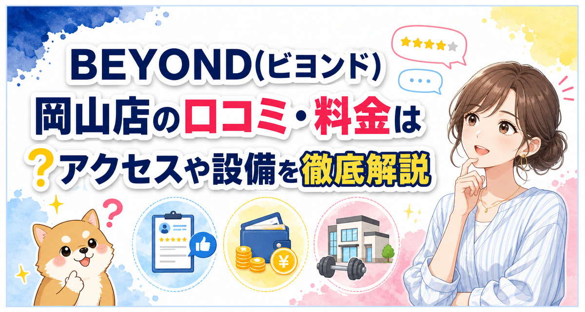 BEYOND(ビヨンド)岡山店の口コミ・料金は?アクセスや設備を徹底解説