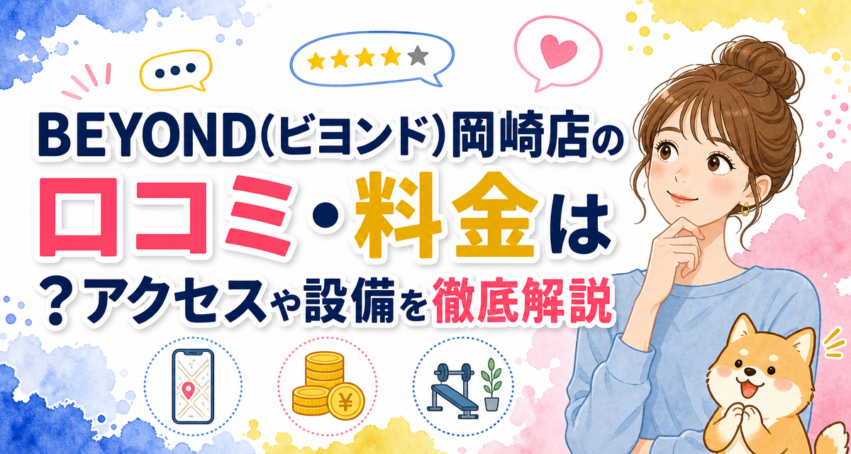 BEYOND(ビヨンド)岡崎店の口コミ・料金は?アクセスや設備を徹底解説