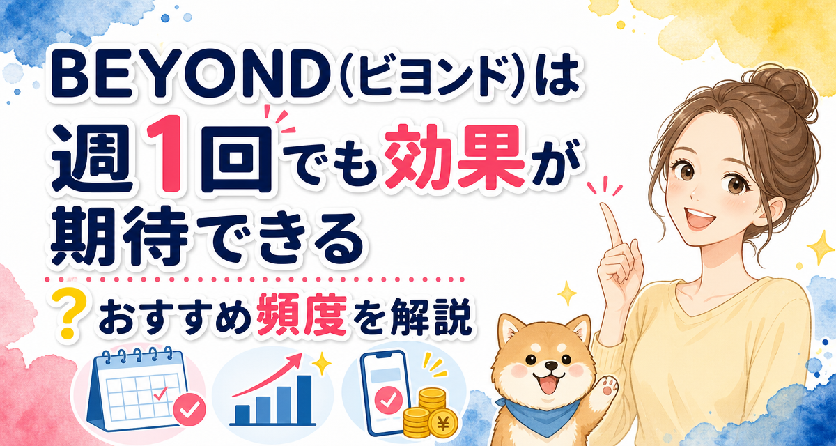 BEYOND(ビヨンド)は週1回でも効果が期待できる?おすすめ頻度を解説