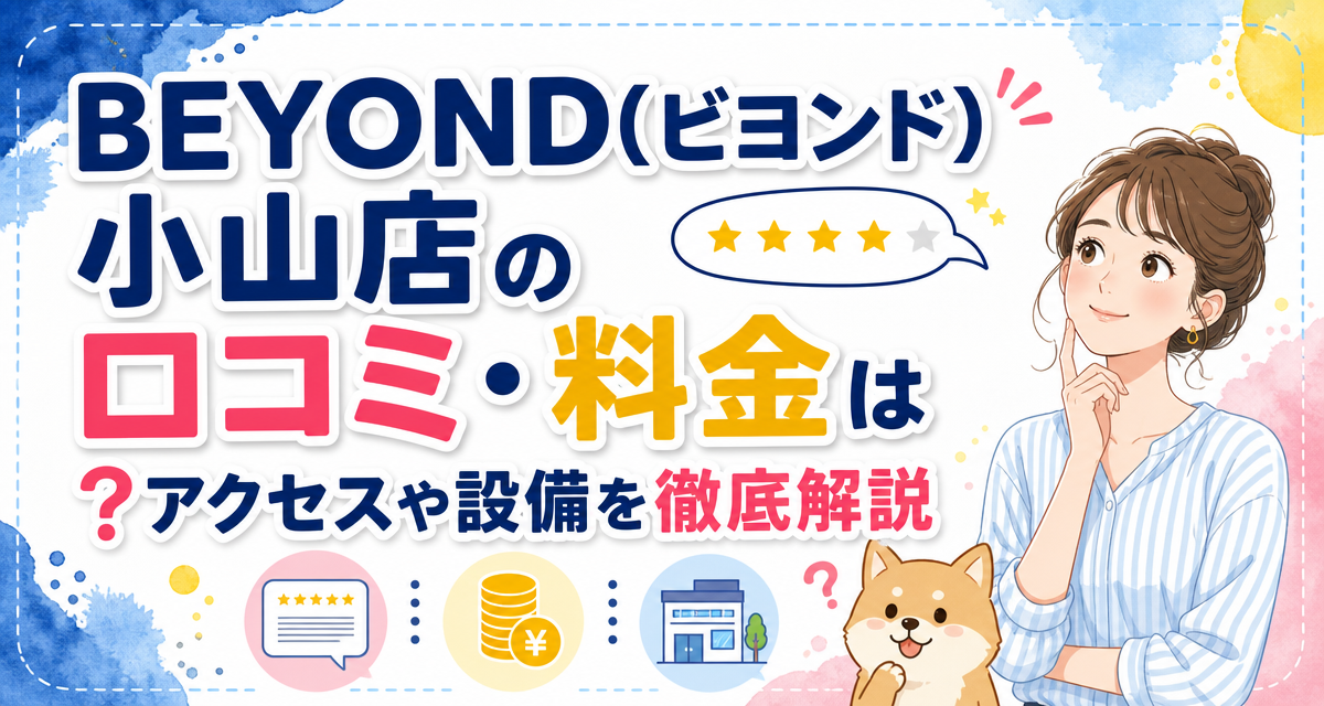 BEYOND(ビヨンド)小山店の口コミ・料金は?アクセスや設備を徹底解説