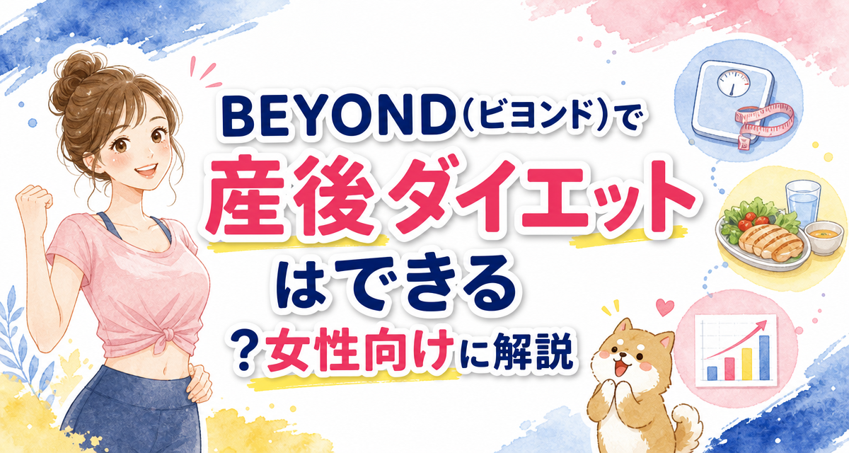 BEYOND(ビヨンド)で産後ダイエットはできる?女性向けに解説