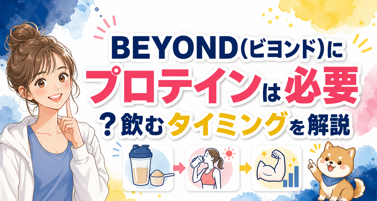 BEYOND(ビヨンド)にプロテインは必要?飲むタイミングを解説
