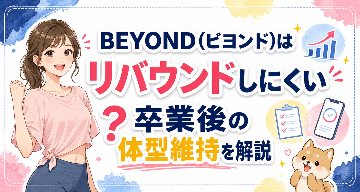 BEYOND(ビヨンド)はリバウンドしにくい?卒業後の体型維持を解説