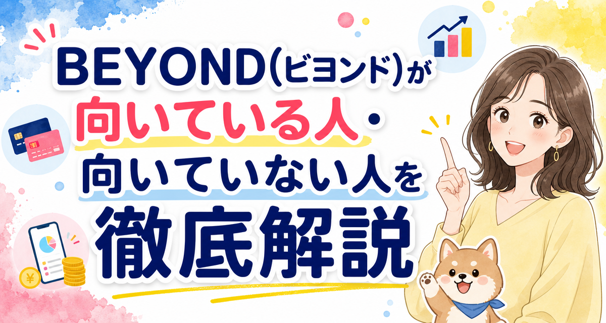 BEYOND(ビヨンド)が向いている人・向いていない人を徹底解説