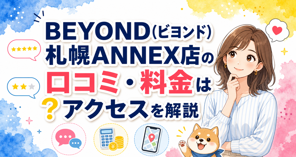 BEYOND(ビヨンド)札幌ANNEX店の口コミ・料金は?アクセスを解説
