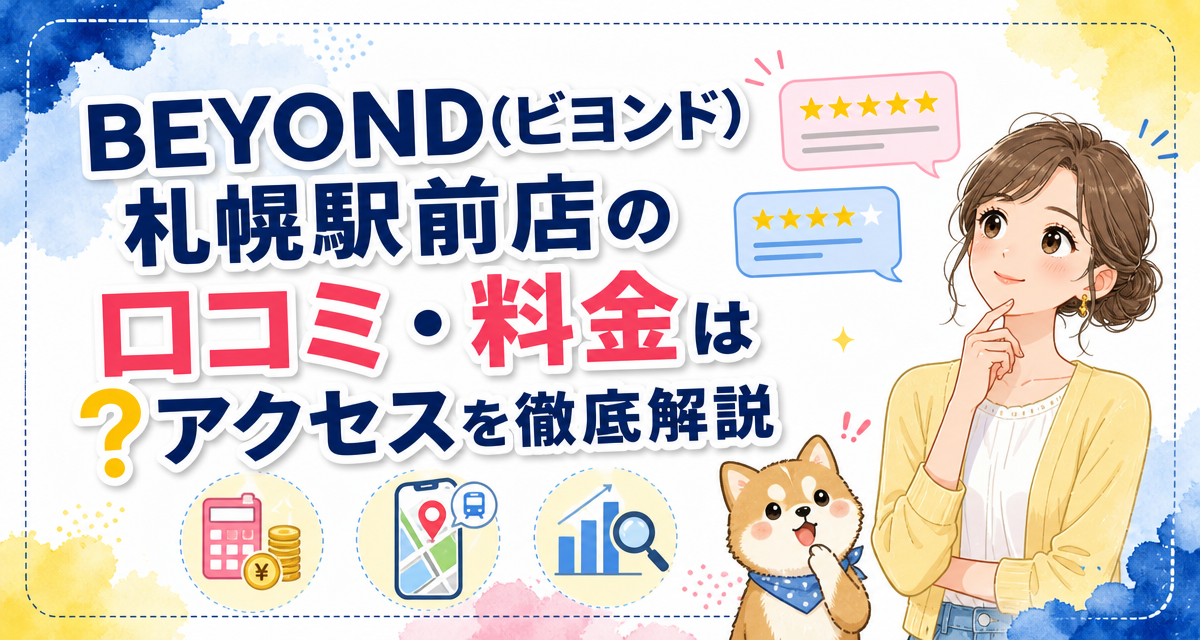 BEYOND(ビヨンド)札幌駅前店の口コミ・料金は?アクセスを徹底解説